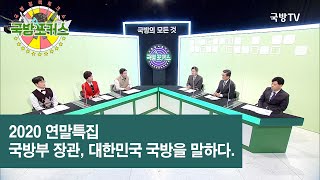 [2020 국방포커스] 2020 연말특집 국방부 장관, 대한민국 국방을 말하다.