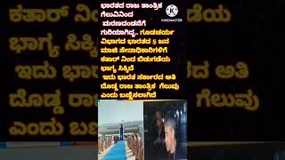 ಭಾರತ ಸರ್ಕಾರದ ಅತಿ ದೊಡ್ಡ ರಾಜ ತಾಂತ್ರಿಕ ಗೆಲುವು...#ಕನ್ನಡ #modi#katar