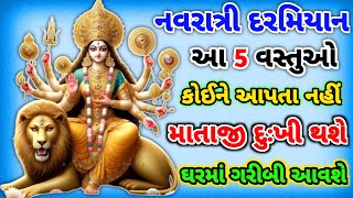 નવરાત્રી દરમિયાન આ 5 વસ્તુઓ કોઈ ને આપતા નહીં માતાજી દુઃખી થશે | ઘરમાં ગરીબી આવશે #navratri#નવરાત્રી