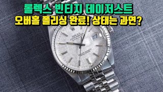 빈티지 롤렉스 데이저스트 16014 복원 완료!! 과연 잘 됐을까?? [WM워치매거진]