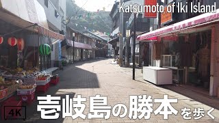 【4K】壱岐島の勝本を歩く。長崎県壱岐市勝本 2020