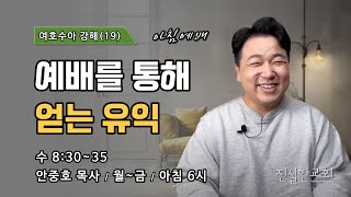 예배란 무엇인가?, 에발산 그리심산, 여호수아 8장 30~35, 여호수아 강해(19) | 진실한교회 아침예배 | 안중호 목사 | 20231030(월)