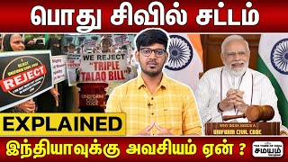 பொது சிவில் சட்டம் கட்சிகள் கோர்ட் சொல்வது என்ன ? | Uniform Civil Code