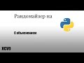 Как создать рандомайзер на Python