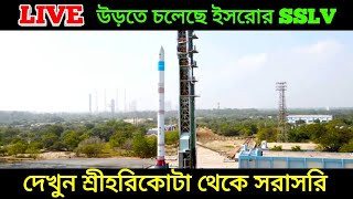 LIVE: উড়তে চলেছে ভারতের স্বপ্নের রকেট SSLV দেখুন শ্রী হরিকোটা থেকে সরাসরি, SSLV Launch Isro Live