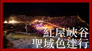 HKG to Sertar EP3 紅屋峽谷 聖域色達行 訪最大佛學院與天葬台 [川藏遊記]