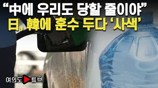 [여의도튜브] “中에 우리도 당할 줄이야” 日, 韓에 훈수 두다 ‘사색’ / 머니투데이방송