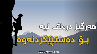 هەرگیز درەنگ نیە بۆ دەستپێکردنەوە  |ڤیدیۆی هاندان 3 | MOTIVATION