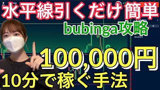 【バイナリーオプション】水平線引くだけ簡単！bubingaで10分10万円稼ぐ手法