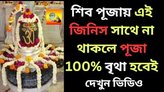 শিব পূজায় এই জিনিস সাথে না থাকলে পূজা 100% বৃথা হবেই #Vagyaalap #ভাগ্যালাপ