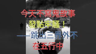 今天不寫鬼故事，發點牢騷！——跳出三界外不在五行中