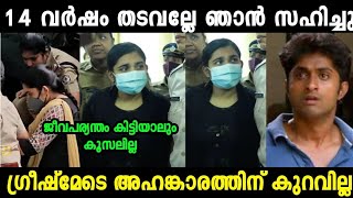 ഗ്രീഷ്മക്ക് മുട്ടൻ പണി കിട്ടി 😯|Greeshma Case Troll Video|Mallu Trollen