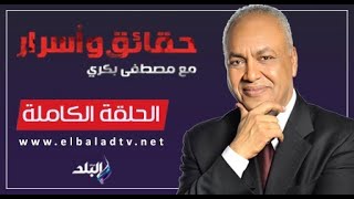 حقائق واسرار مع مصطفى بكري || خديعة الهدنه في غزة 10-11-2023