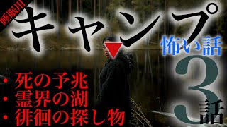 キャンプにまつわる怖い話 3話【死の予兆・霊界の湖・徘徊の探し物】#朗読 #怪談 #睡眠用 #キャンプ #にちゃんねる