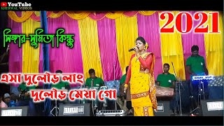 Asa Dular Lang Dular Meya Go||Sumita Kisku||Jharkhand Jhakas Melody 2021