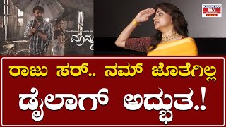 Rachita Ram :ರಾಜು ಸರ್.. ನಮ್ ಜೊತೆಗಿಲ್ಲಡೈಲಾಗ್ ಅದ್ಭುತ.! | Monsoon Raaga | Karnataka TV