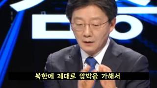 유승민의 대북정책