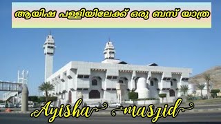 Ayisha masjid 🕌മക്കയിൽ നിന്ന് ആയിഷ പള്ളിയിലേക്ക് ഒരു ബസ് യാത്ര 🕌Ayisha masjid Makkaha🕌ആയിഷപള്ളി മക്ക