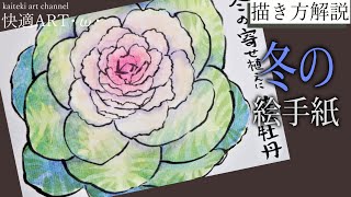 【解説】冬の絵手紙『葉牡丹』11月・12月・1月（初心者向け描き方解説）植物の絵手紙