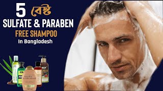 ৫টি বেস্ট সালফেট ফ্রি শ্যাম্পু । 5 Best Sulfate \u0026 Paraben Free Shampoo In Bangladesh