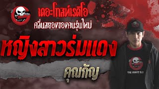 หญิงสาวร่มแดง • คุณกัญ | 8 ต.ค. 64 | THE GHOST RADIO