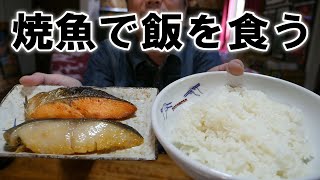 焼き魚で炊き立て飯を食う【飯テロ】【飯動画】【大盛り】