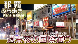 那覇国際通り 週末夜の風景 １２月１８日午後８時５０分過ぎ 久茂地から安里方面へ  Naha Kokusai-dori on weekends 那霸國際通週末夜景