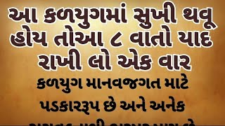 આ કળયુગ છે. આનંદમાં રહેવું હોય તો આ ૮ વાતો સમજી લો અને તેને બરાબર યાદ રાખી લો || gujrati stories ||