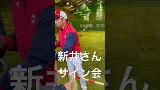 新井監督 サイン会