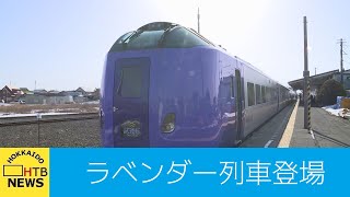 北海道　根室　ＪＲ花咲線　観光列車の試運転　ラベンダー編成　夏以降に列車観光ツアーの誘致も