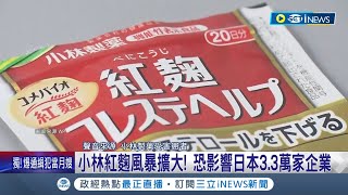 小林紅麴風暴擴大! 恐影響日本3.3萬家企業 大阪廠驗出\