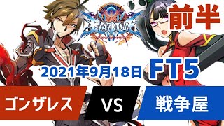 BBCFFT5　ゴンザレスナオト　vs　戦争屋ライチ　9月18日　前半