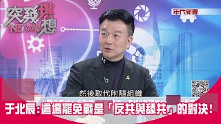 精華片段》于北辰：這場#罷免 戰是「反共與舔共」的對決！【突發琪想】2025.02.05