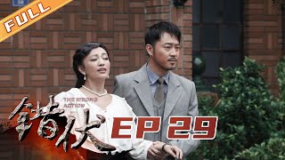 【2020最刺激谍战大戏】小野抢指林楚峰 MD计划爆真相《错伏》EP29丨The Wrong Action