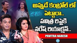 అప్పుడే కంట్రోల్ లో పెట్టారా   పవిత్ర రిప్లైకి నరేష్ రియాక్షన్   Naresh Pavitra Lokesh   iDream