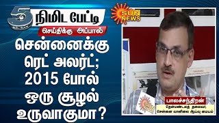 சென்னைக்கு ரெட் அலர்ட் ; 2015 போல் ஒரு சூழல் உருவாகுமா? | Chennai Rains | Red Alert