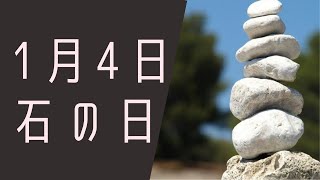 【１月４日】今日は何の日？石の日「石へのこだわりが強いラッコのはなし」/雑学