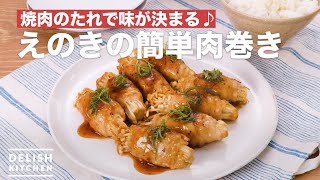 焼肉のたれで味が決まる♪えのきの簡単肉巻き　｜　How To Make Easy meat turns of Enoki