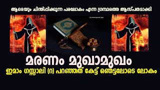 മരണം മുഖാമുഖം.... അസ്റാഈല്‍ ( അ ) ചാരെയെത്തുമ്പോള്‍ .. ഇമാം ഗസ്സാലി (റ) പറഞ്ഞ കഥ