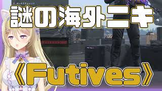 【切り抜き】COD海外ニキFutivesと夢のコラボ！？【CoD:MW2】【MAHA5JAPAN/星名レキ】