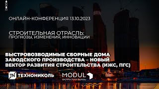 Быстровозводимые сборные дома заводского производства – новый вектор развития строительства ИЖС, ПГС