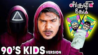 Squid Game In Real Life: 90's Kids Version. இது நம்ம விளையாட்டு!