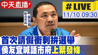 【中天直播#LIVE】 首次請假衝刺拚選舉 侯友宜喊話市府\