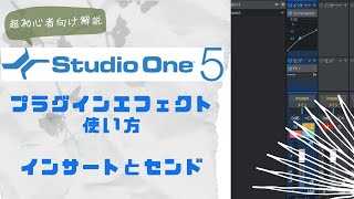 【超・初心者向け解説】Studio One プラグインエフェクトの使い方