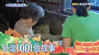 台灣1001個故事 20180527【全集】