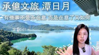 碎碎唸｜復活MAC之聊聊如何24小時被騙50萬！ 承億文旅 潭日月 日月潭湖景第一排 南投日月潭