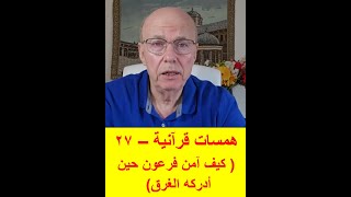 همسات قرآنية  - 27  ( كيف آمن فرعون حين أدركه الغرق )