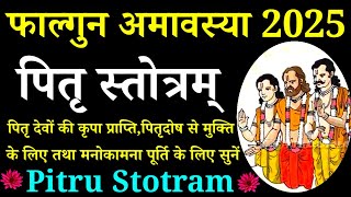 Falgun Amavasya 2025||पितृ स्तोत्रम्||Pitru Stotram||पितृदोष मुक्ति,पितृकृपा प्राप्ति