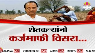 Special Report:Ajit Pawar:अजितदादांच्या दाव्यानं शेतकऱ्याला टेन्शन