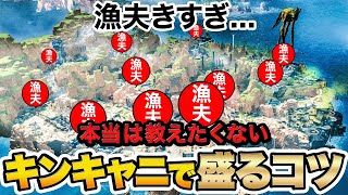 【漁夫のせいで盛れない...?】S17で実は一番簡単なマップ！マスターに行くなら必須のキンキャニのポイント教えます！【APEX / エーペックスレジェンズ】